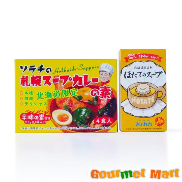 ソラチの札幌スープカレーの素 4食分＆北海道生まれ ほたてのスープ(5g×8袋) ゆうパケット 送料込み メール便 追跡サービス ポイント消化 お試し
