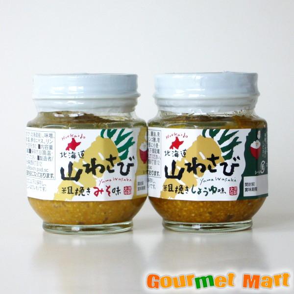 爆買 北海道限定 山わさび 粗挽きしょうゆ 味噌味セット レターパックプラス 送料無料 送料込み ポイント消化 お試し