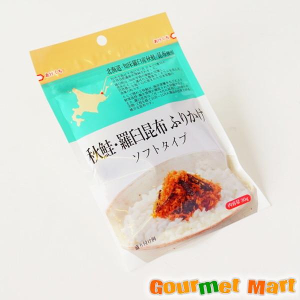 秋鮭・羅臼昆布ふりかけ ソフトタイプ 10袋セット ゆうパケット 送料無料 送料込み メール便 追跡サービス ポイント消化 お試し