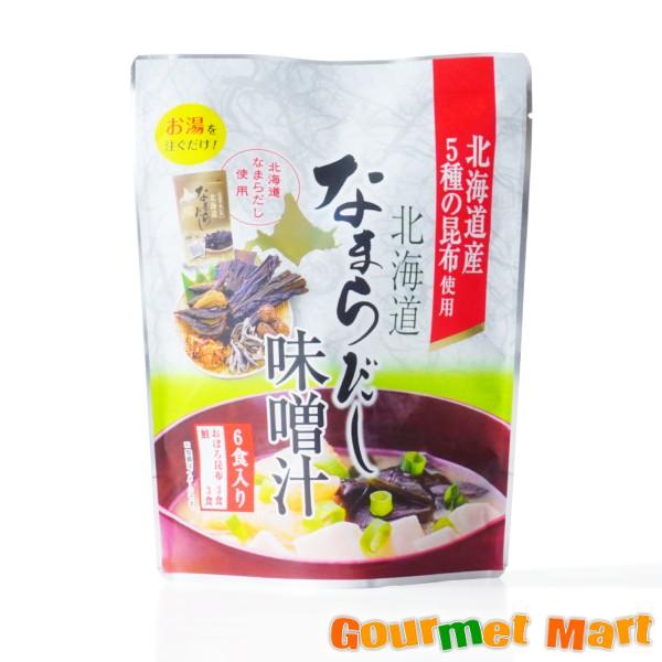 北海道なまらだし味噌汁 6食分(おぼろ昆布・鮭 各3食) 即席味噌汁 ゆうパケット 送料無料 送料込み メール便 追跡サービス ポイント消化 お試し