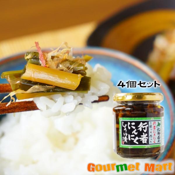 北海道産の行者にんにくを醤油漬けにいたしました。ご飯のお供・お酒のお供に大変おすすめです。[北海道ご当地グルメ]をお取り寄せ――――――――――――――――――――――――■[北海道限定]行者にんにく醤油漬 180g×4■配送方法　レターパ...