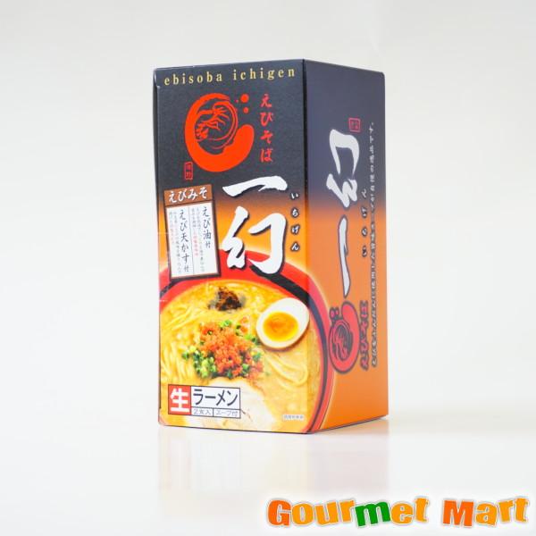 えびそば一幻(いちげん)えび味噌ラーメン 2食入 3個セット レターパックプラス 送料無料 送料込み ポイント消化 お試し