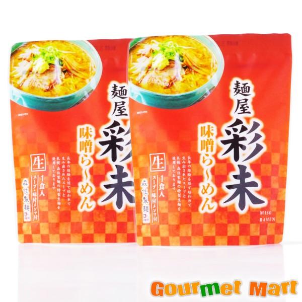 麺屋彩未 味噌ラーメン 1食入×2袋 ゆうパケット 送料無料 送料込み メール便 追跡サービス ポイント消化 お試し