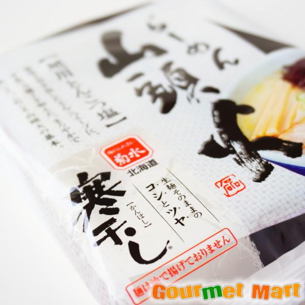 らーめん山頭火 旭川とんこつ塩 3袋セット 菊水寒干しラーメン ゆうパケット 送料無料 送料込み メール便 追跡サービス ポイント消化 お試し