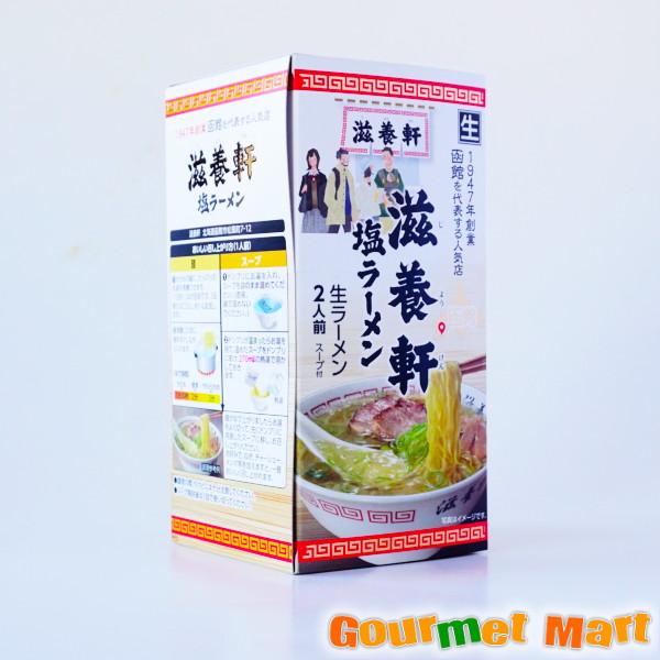 滋養軒 函館塩ラーメン 2食入 3個セット レターパックプラス送料込み 追跡サービス ポイント消化 お試し 送料無料