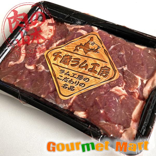 只今、話題沸騰中の生ラムジンギスカン！ラム肉は生後一年未満の仔羊肉！肉質は柔らかくクセがあまり無い人気の高いお肉です。ラムランプという部位は、腰からお尻にかけてのロースと隣り合わせの部分。 柔らかい赤身で脂が適度にあり、クセが無く味に深みが...