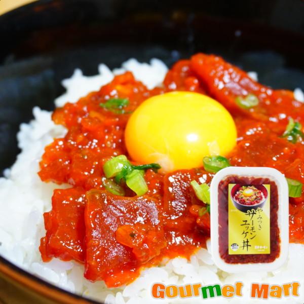 北海道 王子サーモン やみつきサーモンユッケ丼 80g 10個セット お土産 おみやげ 名産品 道産品 北海道直送 通販  贈り物 お取り寄せ ギフト