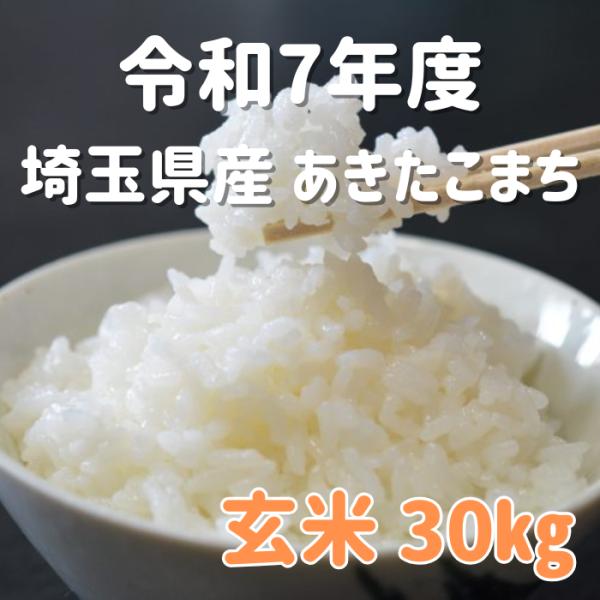 あきたこまち玄米30kg】新米 令和7年度 埼玉県産 あきたこまち 玄米 