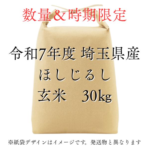 ほしじるし玄米30kg】新米 令和7年度 埼玉県産 ほしじるし 玄米 30kg