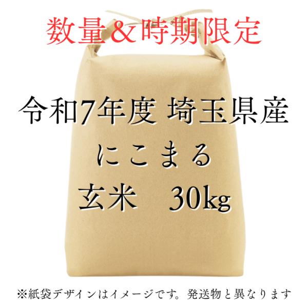完売しました。新米 にこまる30kg玄米② にこまる玄米30kg】新米 令和7年度 埼玉県産 にこまる 玄米 30kg