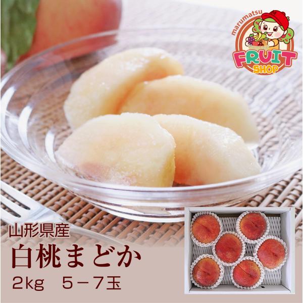 【送料無料】【限定50箱】白桃 山形県産 まどか 2kg(5-7玉) モモ もも