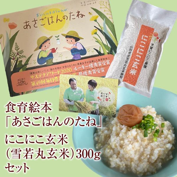 送料無料 入園 入学 幼児 小学生食育絵本 あさごはんのたね にこにこ米 雪若丸玄米300gセット