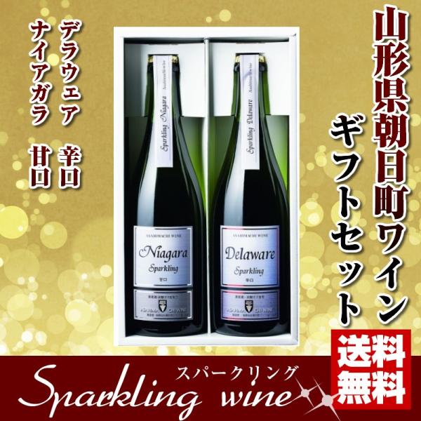 朝日町ワイン スパークリングナイアガラ・デラウェア 750ml 2本