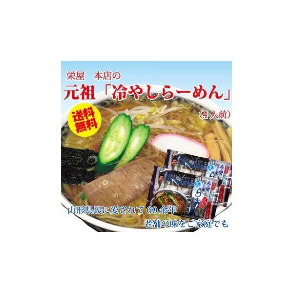元祖冷やしらーめん 送料無料 山形の老舗 栄屋本店 発祥 4食セット