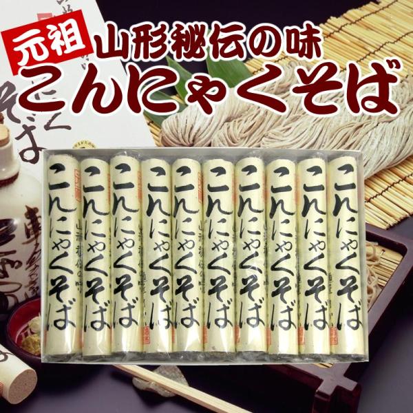 蕎麦 送料無料 山形秘伝の味 元祖こんにゃくそば (150g×10把) ソバ