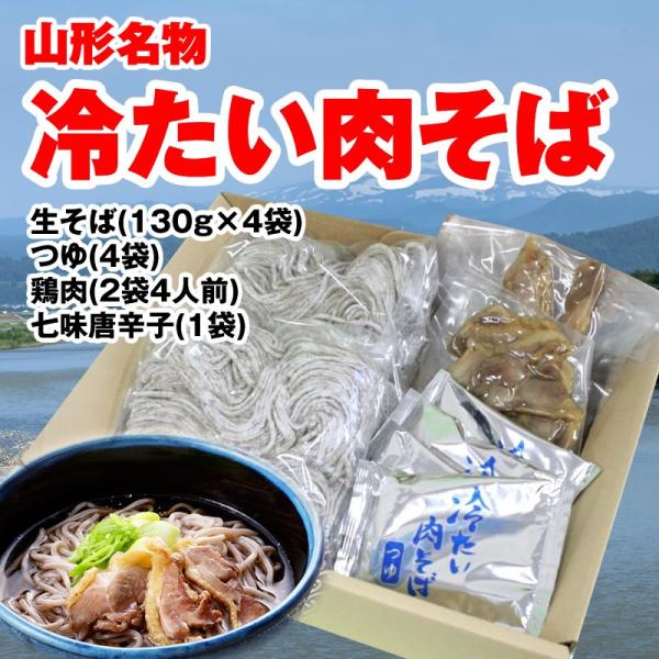 蕎麦 送料無料 山形県 河北町名物 冷たい肉そば セット (４人前) ソバ
