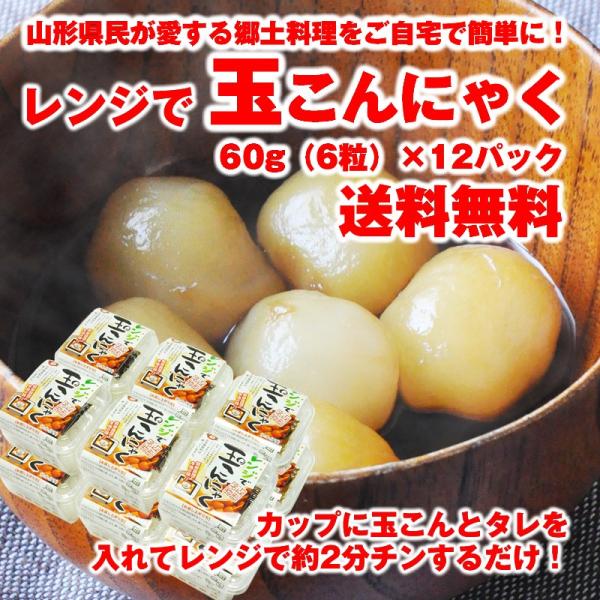 【商品について】●加工地:山形県●原材料：こんにゃく粉(国産)、凝固剤(水酸化カルシウム)●内容量：玉こんにゃく60g(6粒)×12パック(タレ付き)　/　段ボール箱入り●賞味期限：製造から60日【発送について】●発送日：通常7営業日程度、...