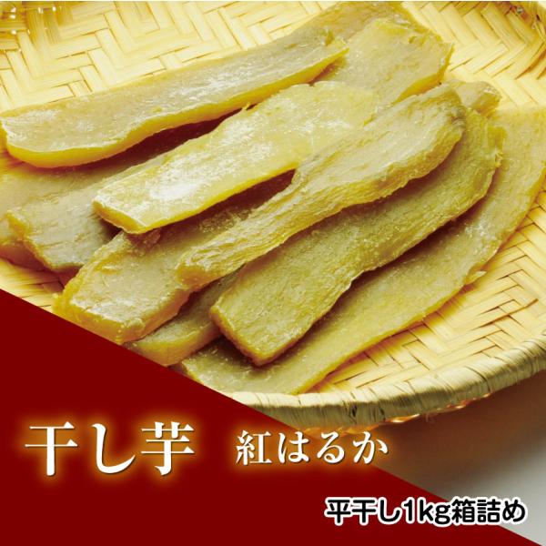 送料無料　ユタカファーム　干し芋　平干し1kg箱詰め