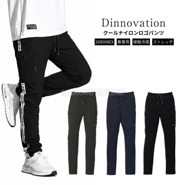 2026年春夏新作 dinnovation ディノベーション 限定商品 作業着 作業服 春夏 クールナイロンロゴラインパンツ(数量限定) 26B008EX