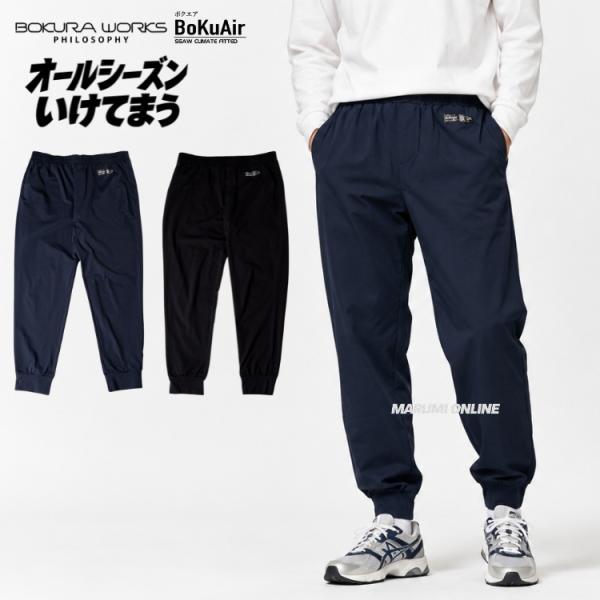 ボクラワークス コトブキニット 作業着 作業服 3119 オールシーズン ライトジョガーパンツ メンズ イージーパンツ