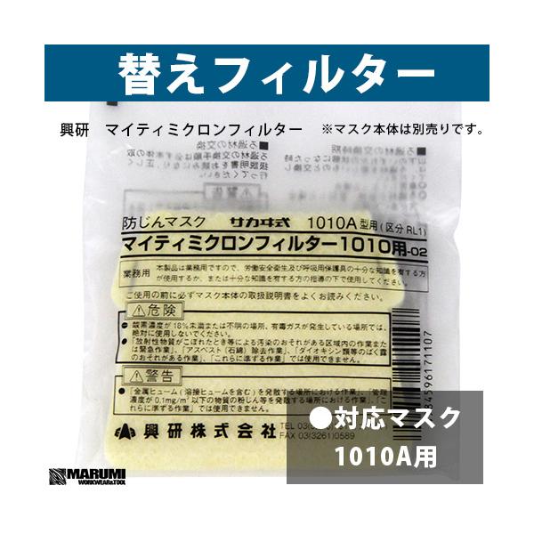 興研 マイティミクロンフィルター 1010用 1枚 (区分RL1) : マルミ