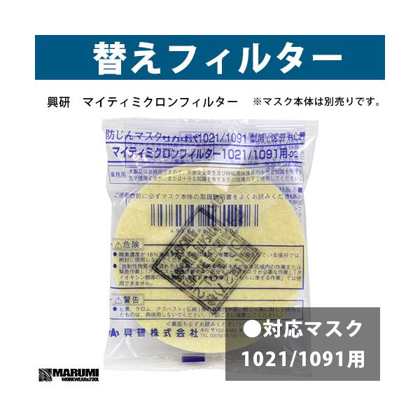 興研 マイティミクロンフィルター 1021用 (区分RL2) 1組 : マルミ