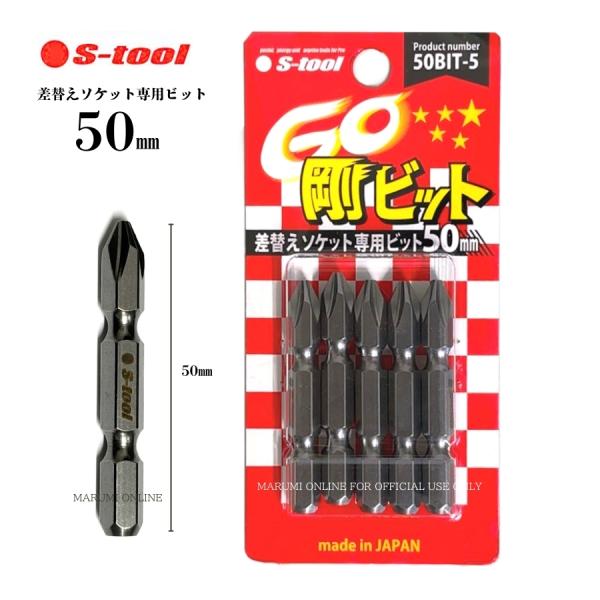 S-TOOL（エスツール）差し替えソケット専用ビット【50mm】5本入り【50mmのメリット】・長すぎるビットに比べて、狭い場所や奥まったボルトでも干渉が少なく、電動インパクトやラチェットレンチをスムーズに使いやすい。・ソケットを差した状態...