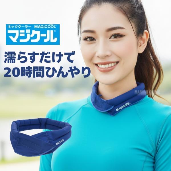 マジクール レギュラー DNIMC2M MAGICOOL 冷感グッズ ひんやりグッズ 熱中症対策グッズ 軽い 布 暑さ対策 長時間 長持ち 首 冷やす 5991-64 1枚