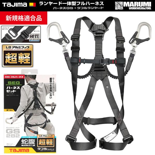 新規格 フルハーネス型 安全帯 セット品 一体型 タジマ TAJIMA 蛇腹GS