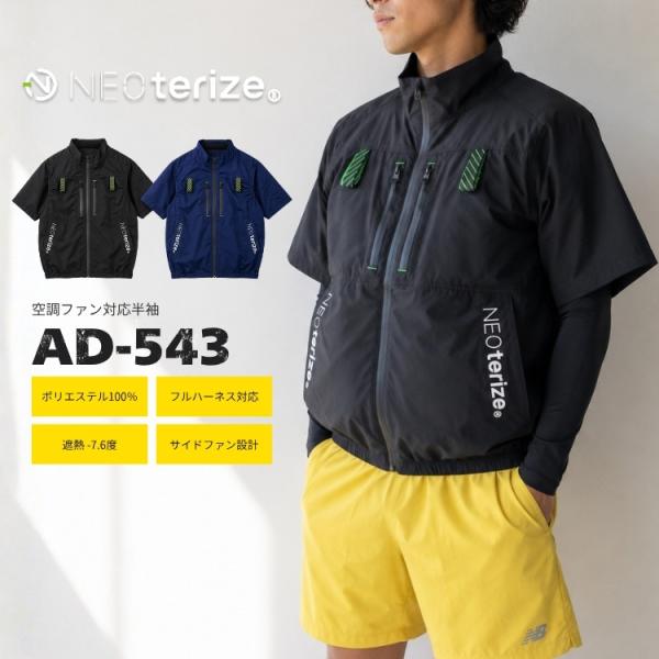ネオテライズ ファン対応 ウェア 単品 空調 服のみ 半袖 作業着 作業服 フルハーネス対応 NEOterize AD-543