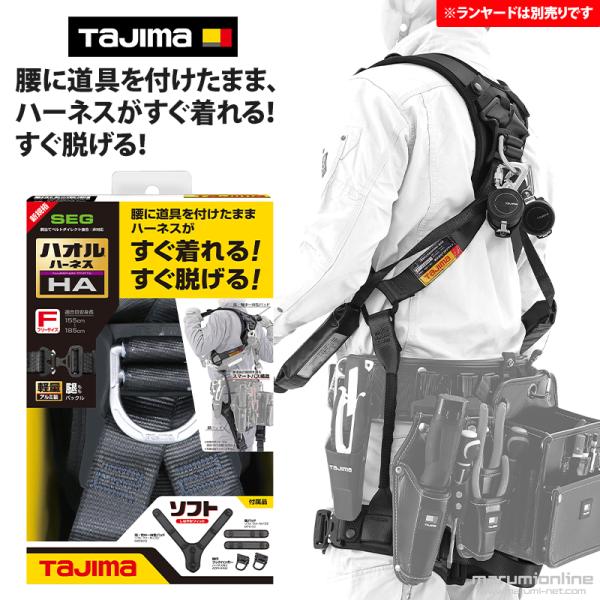 フルハーネス 墜落制止用器具の規格適合品 腰に道具を付けたまま、ハーネスがすぐ着れる すぐ脱げる ハオルハーネスHA 黒 タジマ tajima [AHAF-BK]