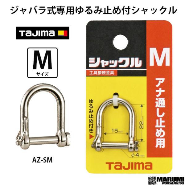 タジマ ゆるみ止め付シャックル Mサイズ 工具の落下防止コード等の取付に AZ-SM