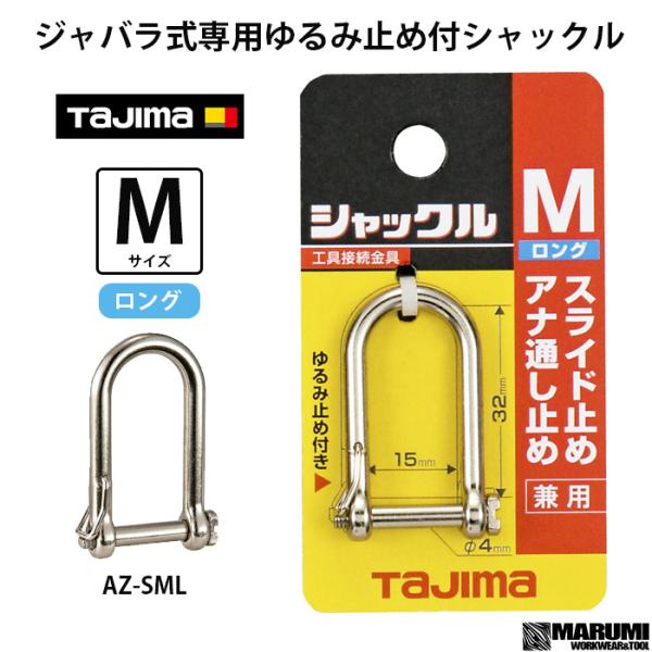 タジマ ゆるみ止め付シャックル Mサイズ ロング 工具の落下防止コード等の取付に AZ-SML