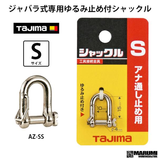 タジマ ゆるみ止め付シャックル Sサイズ 工具の落下防止コード等の取付に AZ-SS