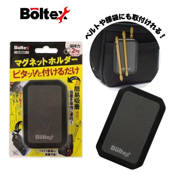 マグネットホルダー 工具やビスの仮置きに コンパクト 強力マグネット 腰袋やベルトに装着 ボルテックス B-MGH