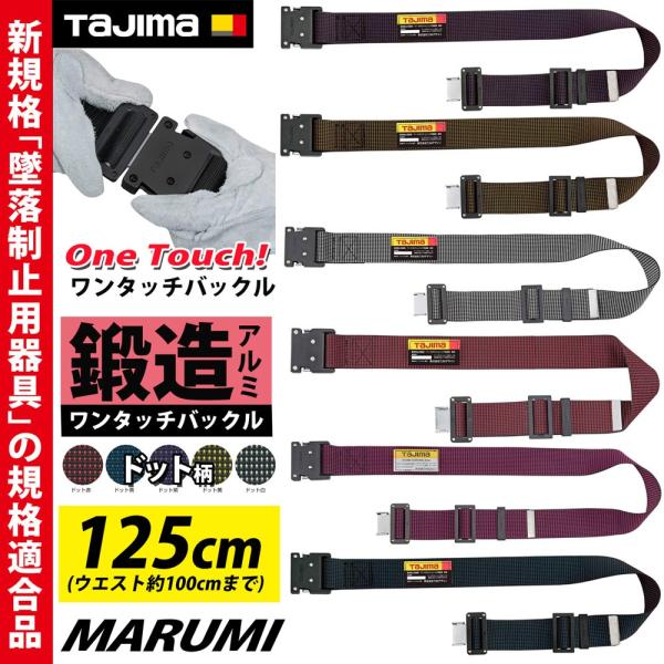 Tajima 胴当て ワンタッチベルト　セット　Mサイズ Tajima（タジマ） ワークポジショニング用胴当てベルトセット 柱上用