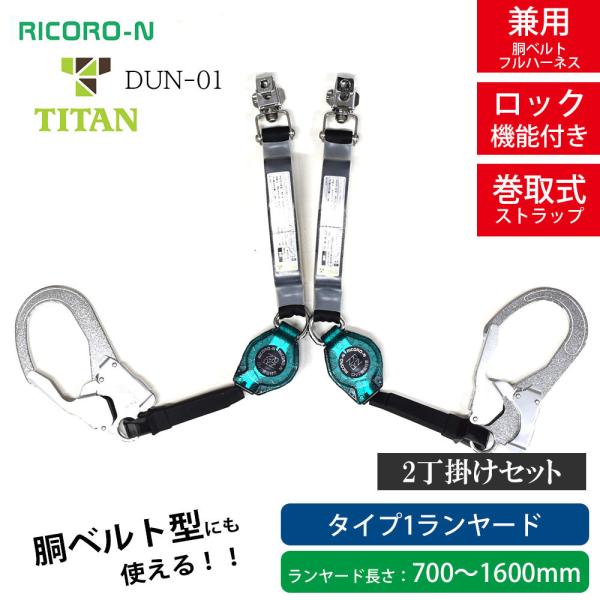 【タイタン TITAN】新規格 リコロN 2丁掛けセット【胴ベルト・フルハーネス型兼用】 HL-MR-01型巻取り式ランヤード リール帯  ロック装置付き 墜落制止用器具