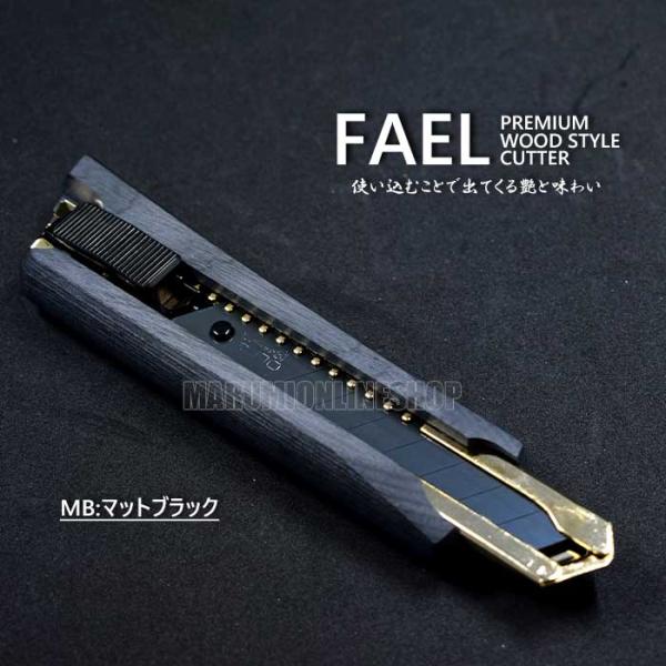 FAEL（ファエル） 木製グリップ 特別色 マットブラック オートロック式カッターナイフ FAL 日本製