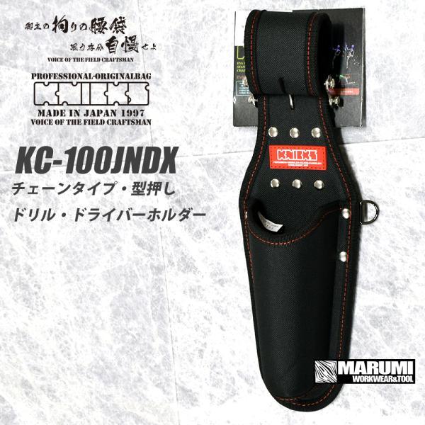 ニックス 腰道具 KNICKS KC-100JN-DX チェーンタイプ・型押しドリル 