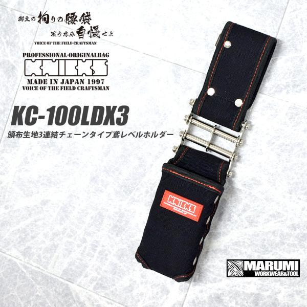 KNICKS（ニックス） 腰道具 KNICKS KC-100LDX3 頒布生地3連結チェーン