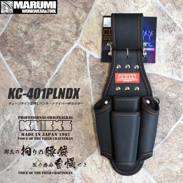 KNICKS（ニックス） 腰道具 KNICKS KC-401PLNDX チェーンタイプ型押し