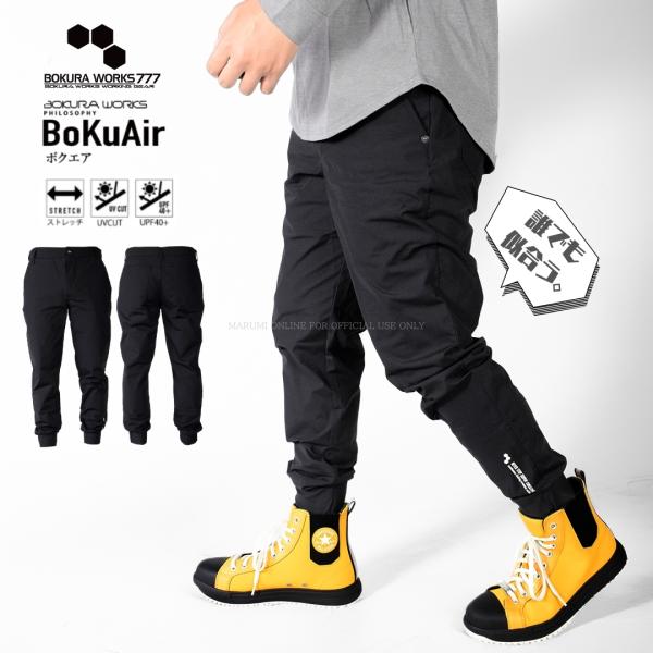 ボクラワークス「ボクエア」ストレッチジョガーパンツ現場での動きやすさとスタイルを両立させたワークジョガー。強度のあるファブリックニット素材を採用し、ストレッチ性に優れているため屈伸やしゃがみ作業も快適にサポートします。程よい厚みで「春・夏・...