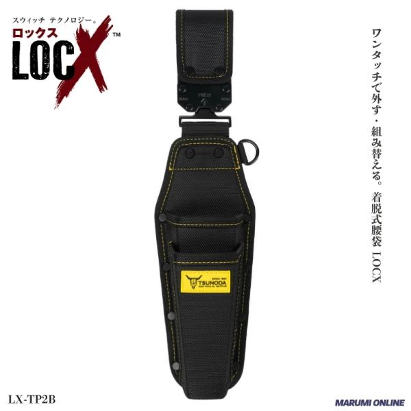 LOCX　着脱式圧着・ストリッパー差し 2段 バックル付き【使いやすく工夫された収納構造】ワンタッチで外す・組み替える。着脱式腰袋 LOCX（ロックス）【ワンタッチ組み換えバックル】作業に応じてカンタンに工具差しを外す・組み換えられる新機構...