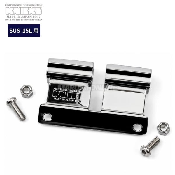 ニックス KNICKS 【SUS15L用】SUS製 ベルトループ アタッチメント 