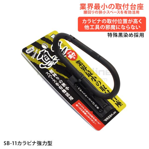 mkkページ MKK モトコマ カラビナ工具差し工具ホルダー SB-11 真黒シンクロ