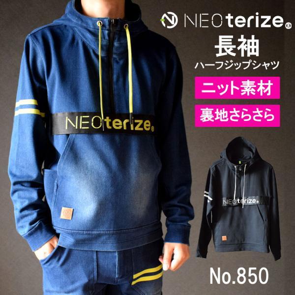 ネオテライズ おしゃれ かっこいい 作業着 作業服 850 防炎加工 ニット 