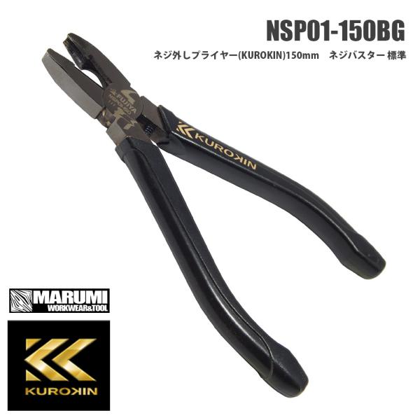 【フジヤ】ＫＵＲＯＫＩＮ 黒金 クロキン NSP01-150BG ネジ外しプライヤー(KUROKIN)150mm　ネジバスター