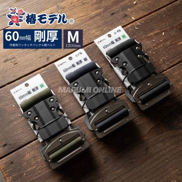 60mm幅 椿モデル 安全帯 胴ベルト 墜落制止用器具 工具の吊り下げ 軽量 ワンタッチ バックル ブラック グリーン ネイビー 1200mm Mサイズ