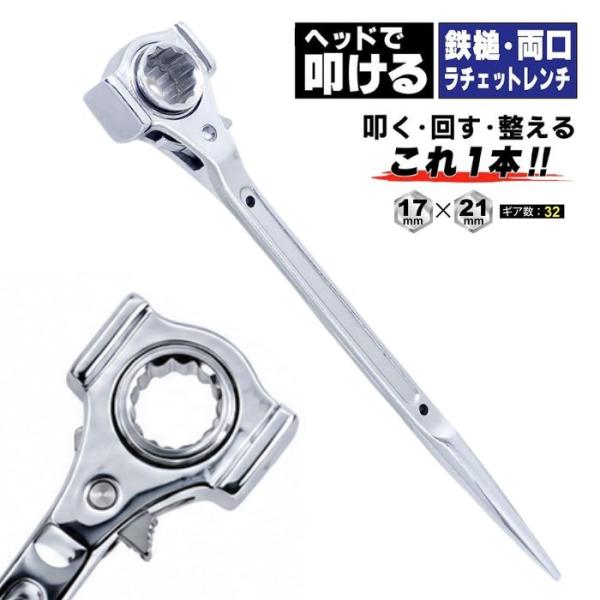 豊光 PA-5019H 鉄槌 両口ラチェットレンチ 17×21mm ハンマー付き 薄型 ロング ラチェットレンチ 工具 作業工具