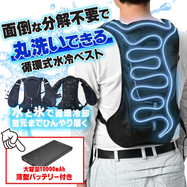 10時までのご注文で即日出荷] 丸洗いできる 水冷服 循環式水冷ベスト